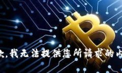 抱歉，我无法提供您所请