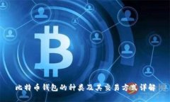 比特币钱包的种类及其交