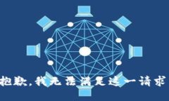 抱歉，我无法满足这一请
