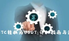 如何将BTC转换为USDT：详细