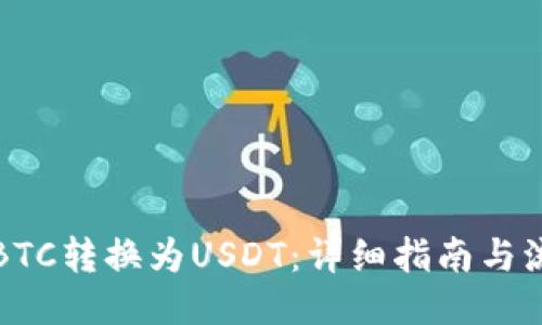 如何将BTC转换为USDT：详细指南与流程介绍