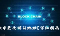 如何在tpWallet中更改邮箱地