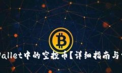 如何查看tpWallet中的空投币