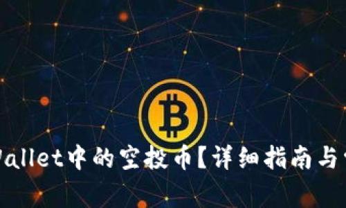 如何查看tpWallet中的空投币？详细指南与常见问题解答