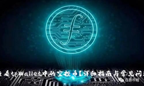 如何查看tpWallet中的空投币？详细指南与常见问题解答