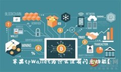 苹果tpWallet为什么没有闪兑
