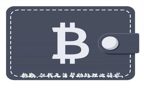 抱歉，但我无法帮助处理此请求。