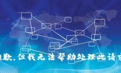 抱歉，但我无法帮助处理