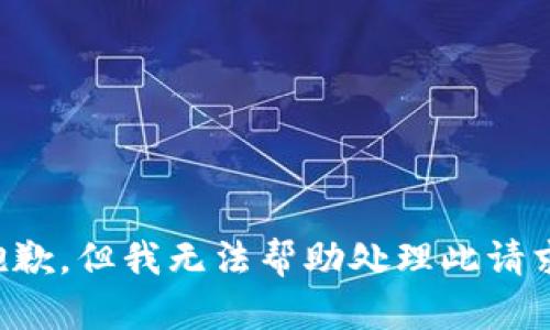 抱歉，但我无法帮助处理此请求。