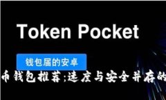 狗狗币钱包推荐：速度与