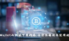 tpWallet内测版下载指南：全