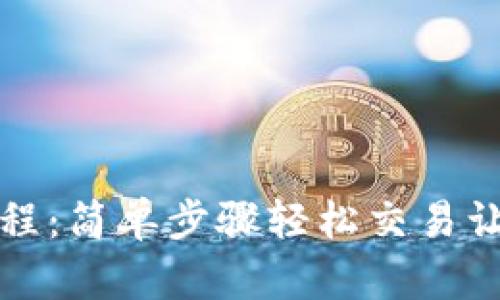 tpWallet卖币使用教程：简单步骤轻松交易让你掌握加密资产流通