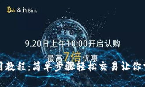 tpWallet卖币使用教程：简单步骤轻松交易让你掌握加密资产流通