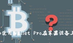 如何下载和使用Wallet Pro在