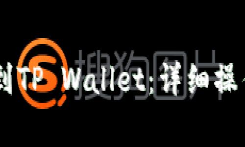 如何将GOSS币提到TP Wallet：详细操作指南及注意事项