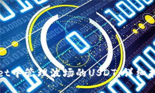 如何在tpWallet中管理波场的USDT：详细指南与实用技巧
