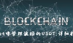如何在tpWallet中管理波场的