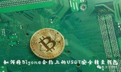 如何将Bigone合约上的USDT安