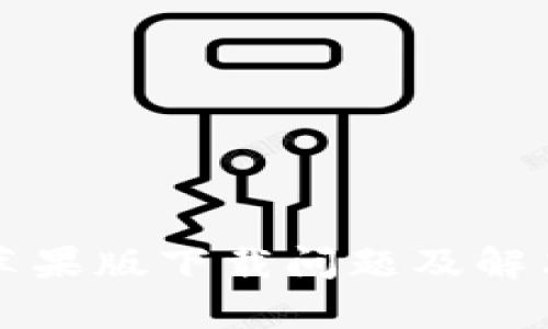 tpWallet苹果版下载问题及解决方法详解