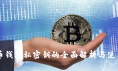 比特币钱包私密钥的全面