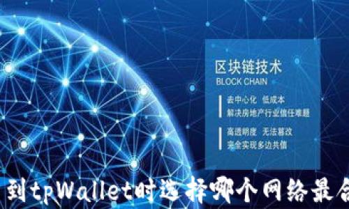 
提币到tpWallet时选择哪个网络最合适？