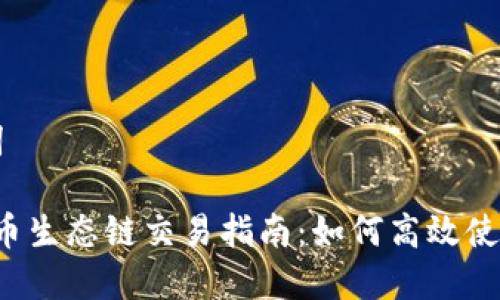 思考与关键词

:tpWallet货币生态链交易指南：如何高效使用和管理资产