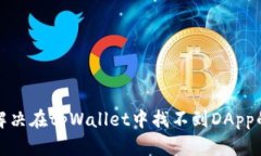 如何解决在tpWallet中找不到