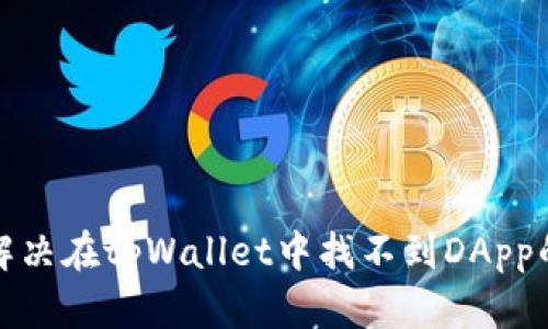 如何解决在tpWallet中找不到DApp的问题