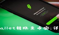 如何使用tpWallet转账至币安