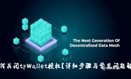 如何关闭tpWallet授权？详细步骤与常见问题解答