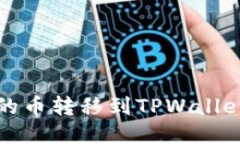 如何将币安的币转移到T