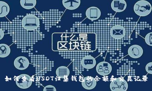 如何查看USDT归集钱包的余额和交易记录