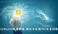 tpWallet使用指南：解决不支