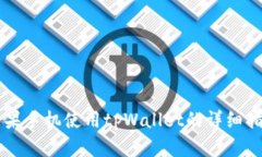 苹果手机使用tpWallet的详细