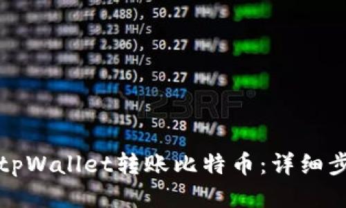 如何使用tpWallet转账比特币：详细步骤与技巧