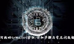 如何找回tpWallet密钥：详细