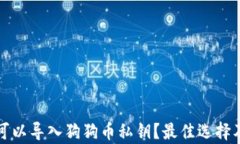 什么钱包可以导入狗狗币