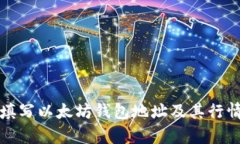 如何填写以太坊钱包地址