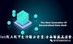 tpWallet线上线下支付解决方