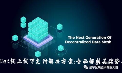 tpWallet线上线下支付解决方案：全面解析其优势与应用
