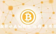 全面解析国际以太坊钱包