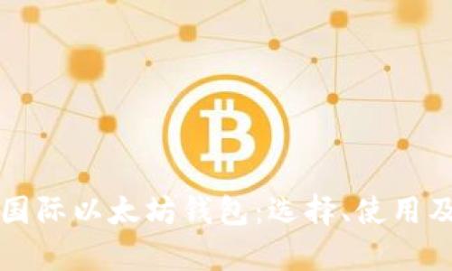 全面解析国际以太坊钱包：选择、使用及安全指南