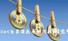 tpWallet交易消失币如何找回