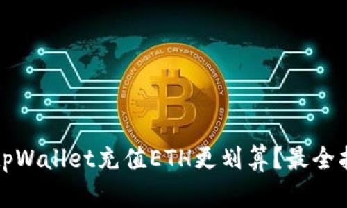 如何通过tpWallet充值ETH更划算？最全指南与技巧