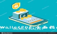 如何创建 tpWalletPDF：全面