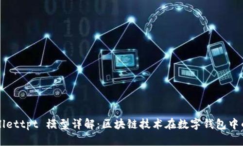 tpWallettpt 模型详解：区块链技术在数字钱包中的应用