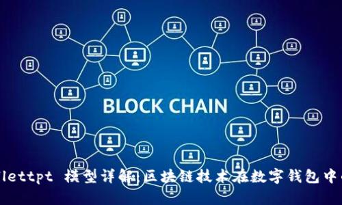 tpWallettpt 模型详解：区块链技术在数字钱包中的应用