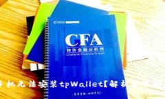 为什么有些手机无法安装