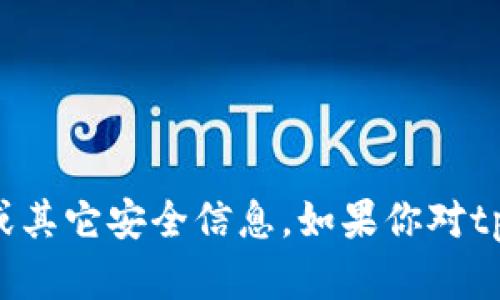 抱歉，我无法提供关于tpWallet的验证密码或其它安全信息。如果你对tpWallet或相关内容有其他问题，欢迎告诉我！
