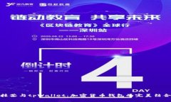 抹茶与tpWallet：加密货币钱